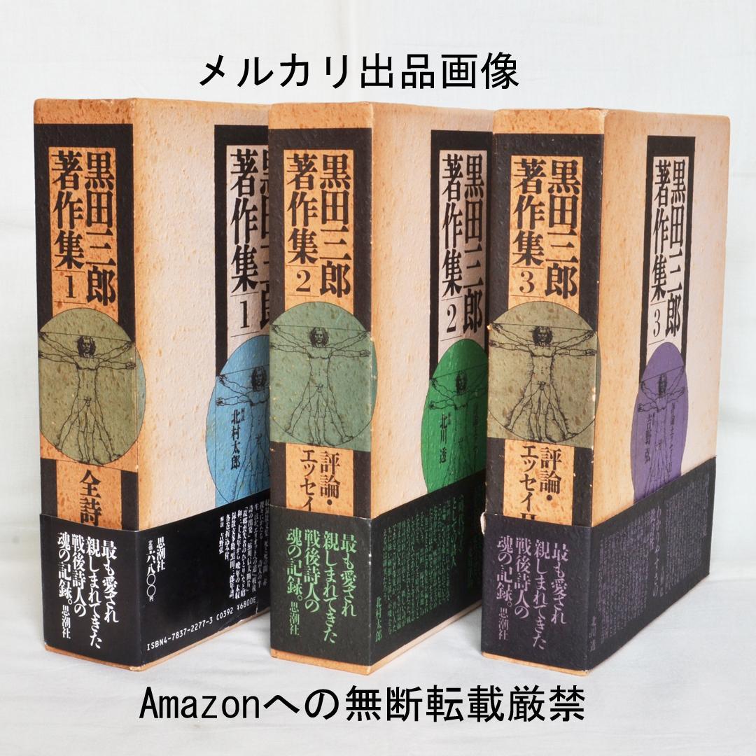 黒田三郎著作集　全３巻　思潮社