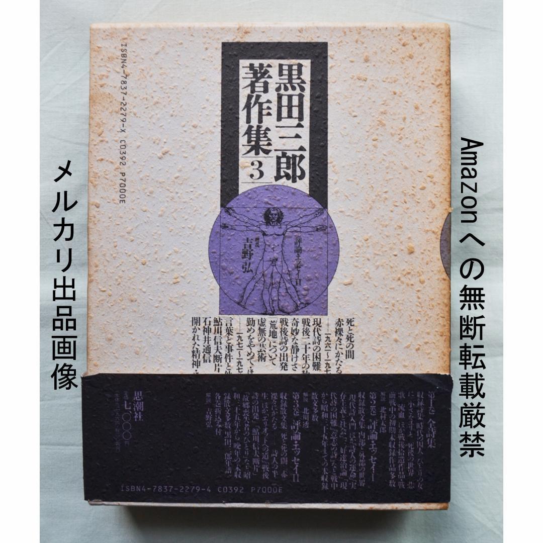 黒田三郎著作集　全３巻　思潮社