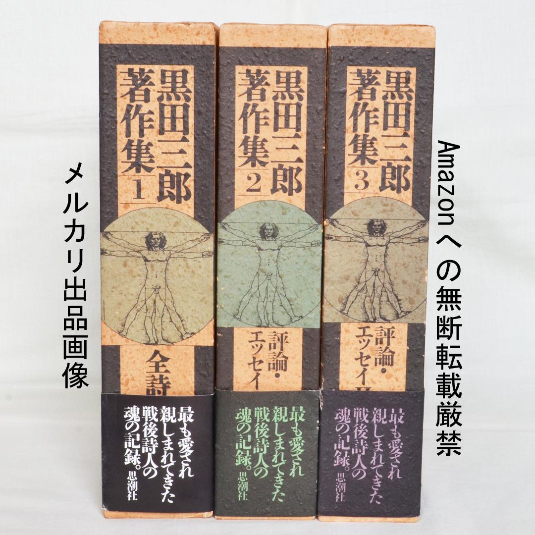 黒田三郎著作集　全３巻　思潮社