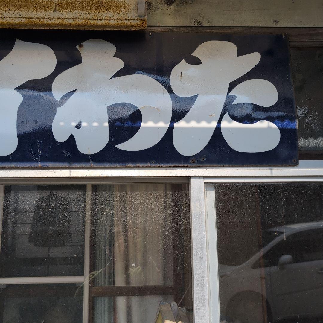 特大ホーロー看板　琺瑯看板　アンティーク雑貨　昭和レトロ雑貨