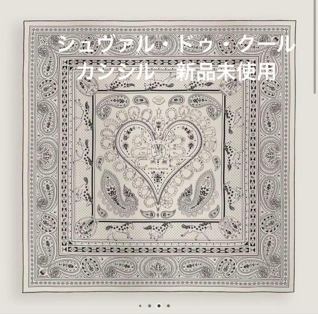 エルメス　シュヴァル・ドゥ・クール　カシミヤシルク 140 新品未使用