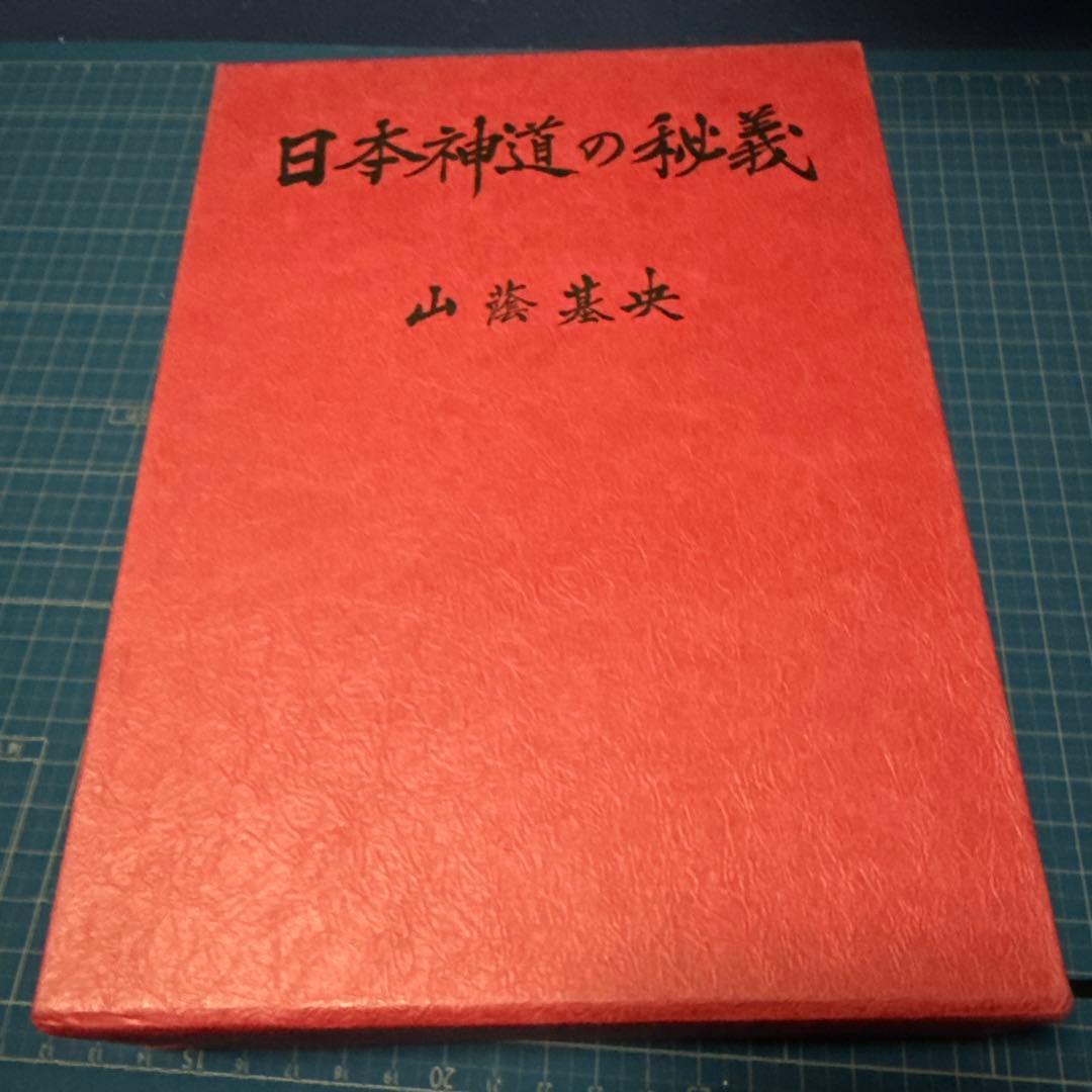 日本神道の秘義　山蔭基央