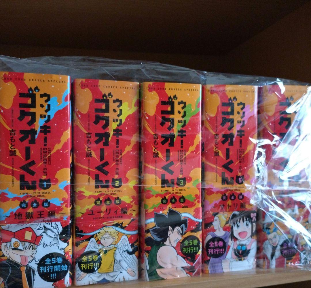 ウソつきゴクオーくん　完全版　全巻セット