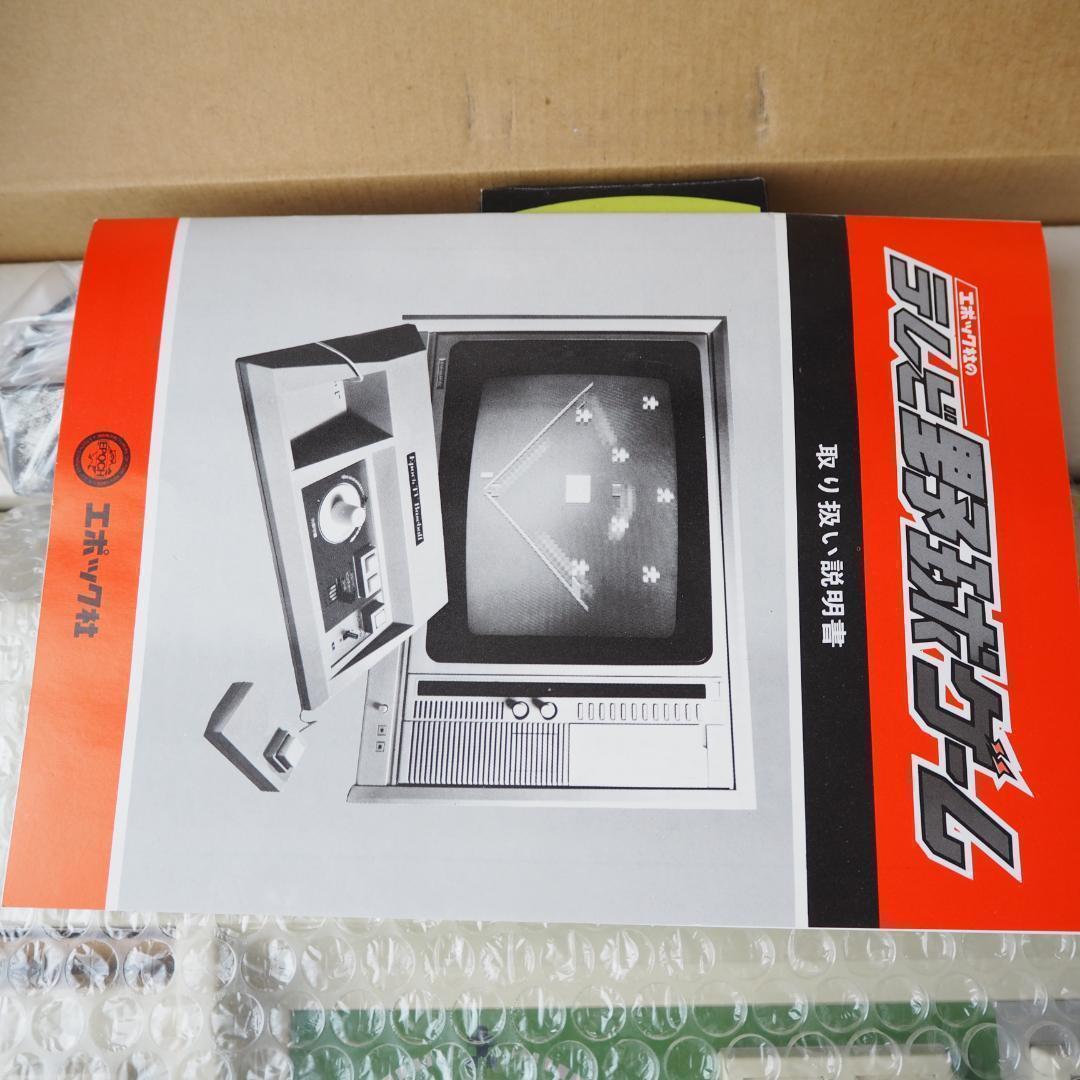 【新品未使用】エポック社 テレビ野球ゲーム レトロ 玩具 コレクション 希少品