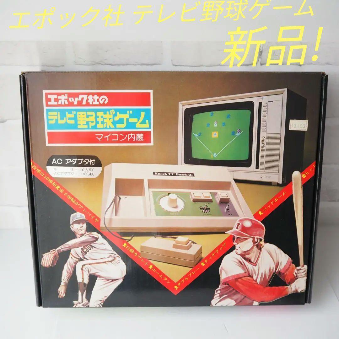 【新品未使用】エポック社 テレビ野球ゲーム レトロ 玩具 コレクション 希少品