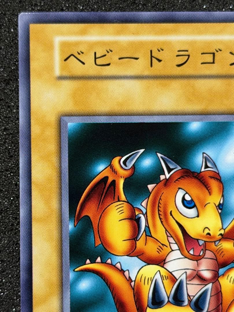 【超極美品】遊戯王 クリボー ベビードラゴン セット