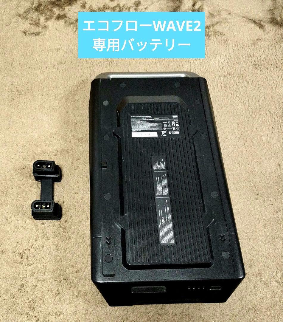 エコフロー EcoFlow Wave 2 専用バッテリー