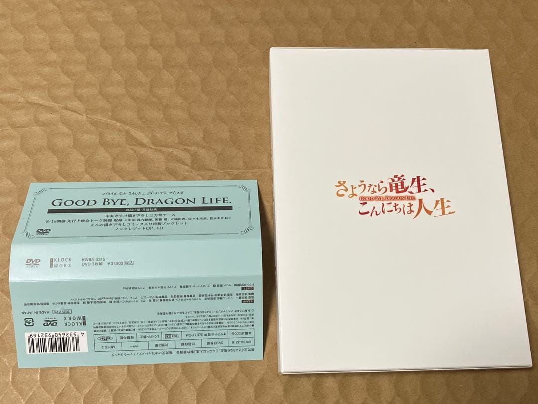 さよなら竜生こんにちは人生 DVD-BOX
