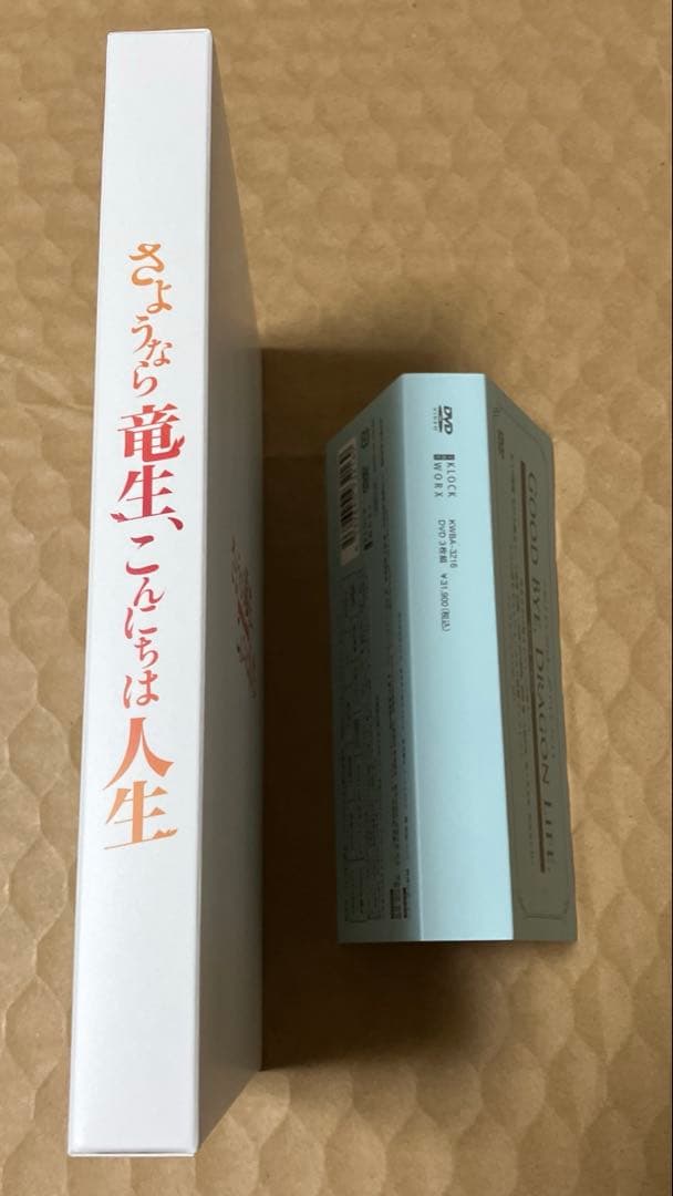 さよなら竜生こんにちは人生 DVD-BOX