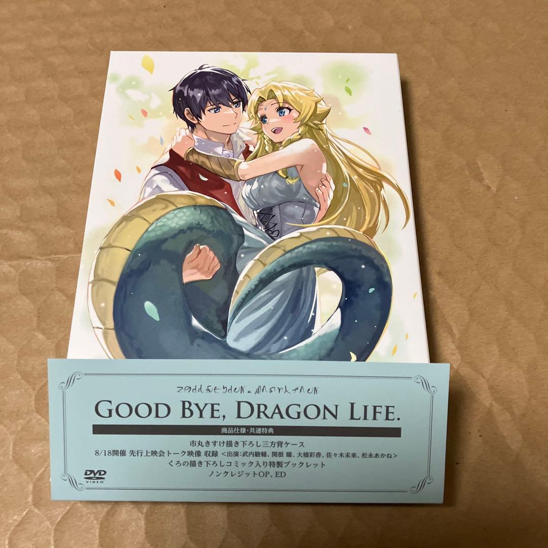 さよなら竜生こんにちは人生 DVD-BOX