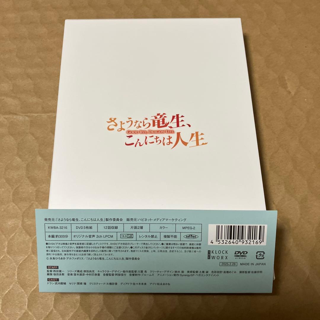 さよなら竜生こんにちは人生 DVD-BOX