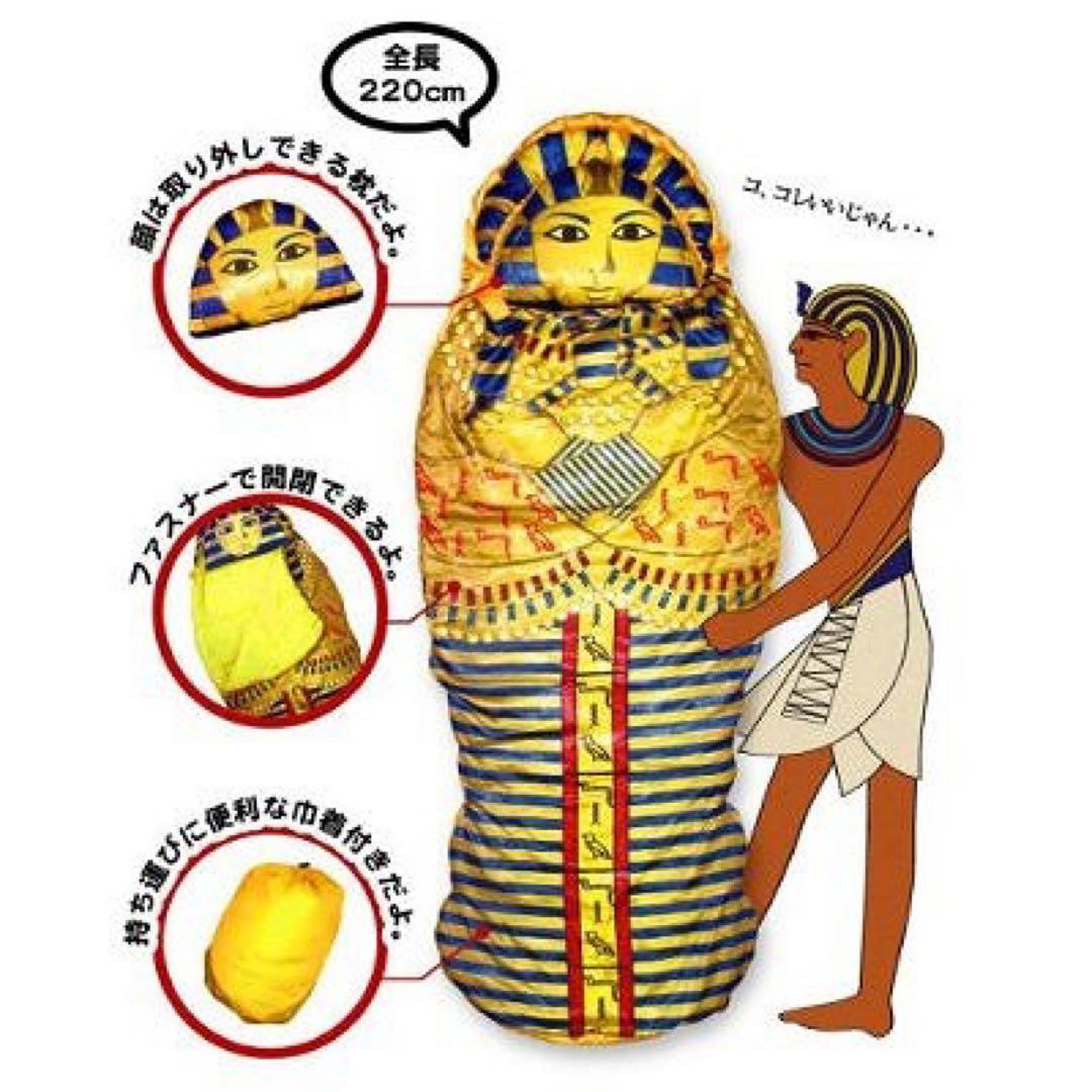 ツタンカーメン寝袋