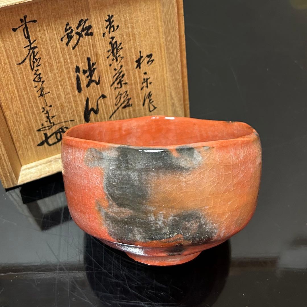大徳寺　香林箱「洗心」赤茶碗