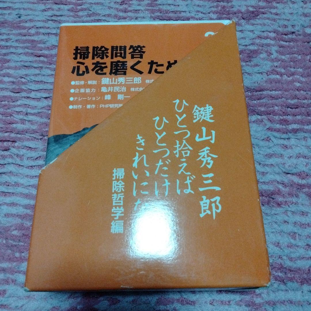 廃盤　故・鍵山秀三郎　講演CD　掃除哲学 心を磨くために 全3巻セット