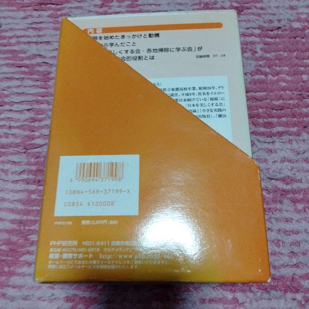 廃盤　故・鍵山秀三郎　講演CD　掃除哲学 心を磨くために 全3巻セット