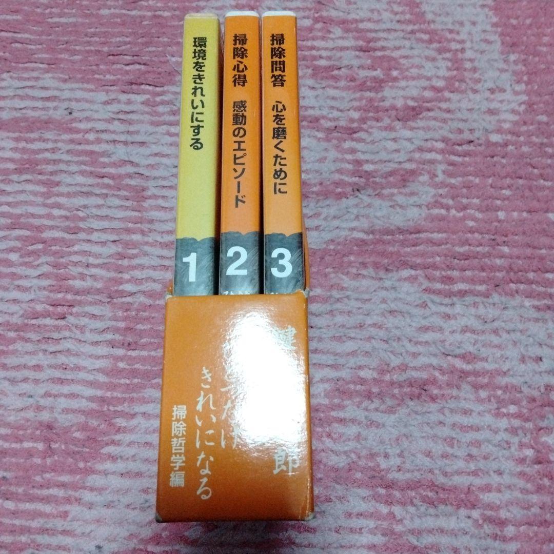 廃盤　故・鍵山秀三郎　講演CD　掃除哲学 心を磨くために 全3巻セット