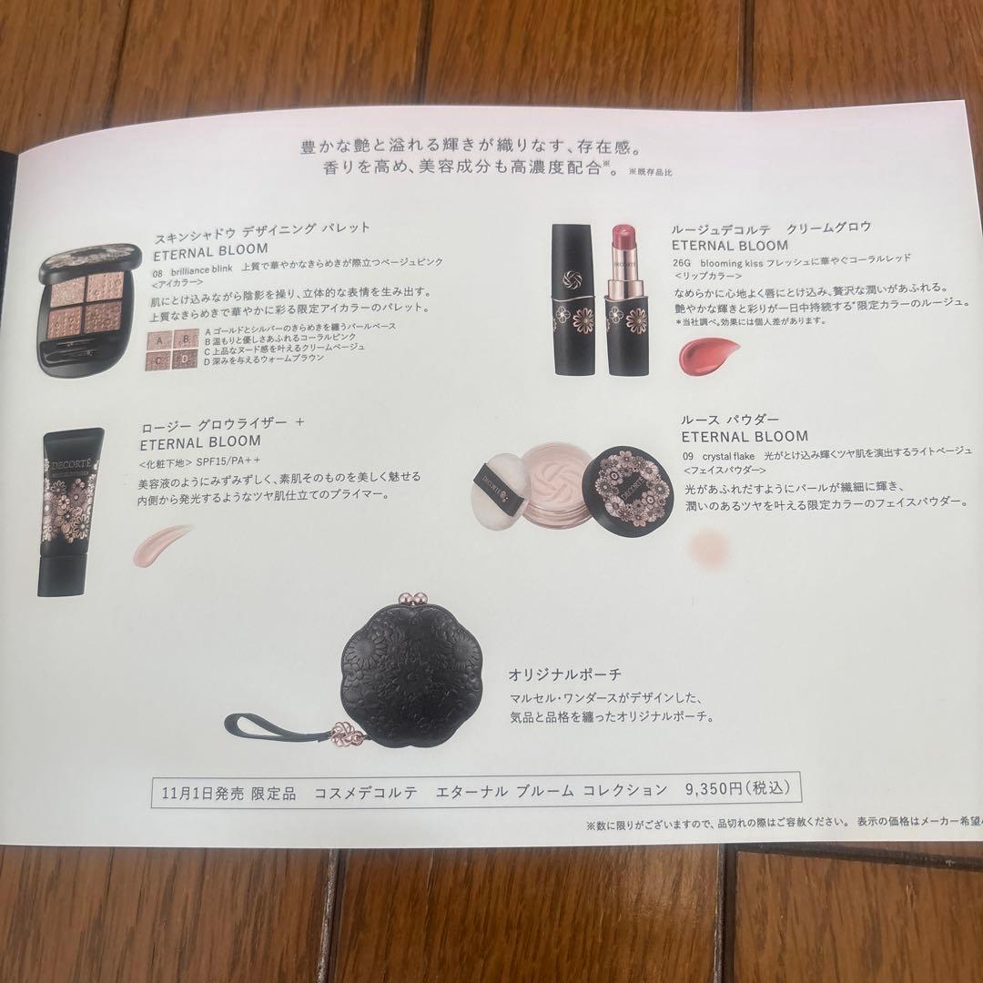コスメデコルテ エターナルブルームコレクション コフレ　未使用未開封