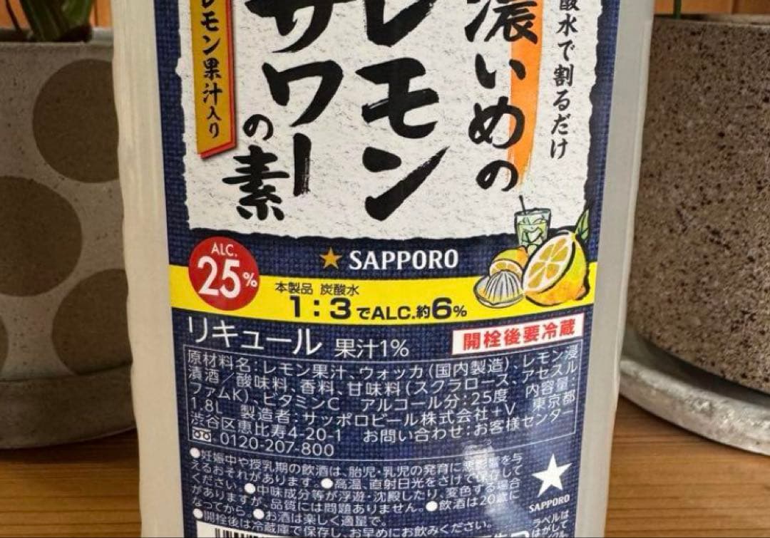 ☆新品未開封☆【サッポロ　濃いめのレモンサワーの素】5本セット alc.25%