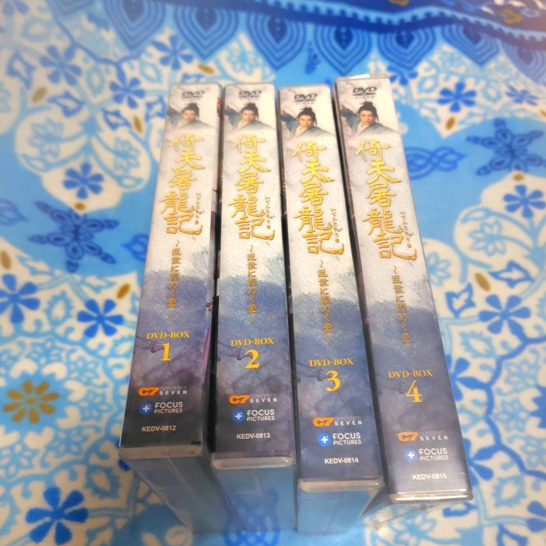 土日セール　倚天屠龍記(いてんとりゅうき)-乱世に煌めく愛- DVD-BOX全巻