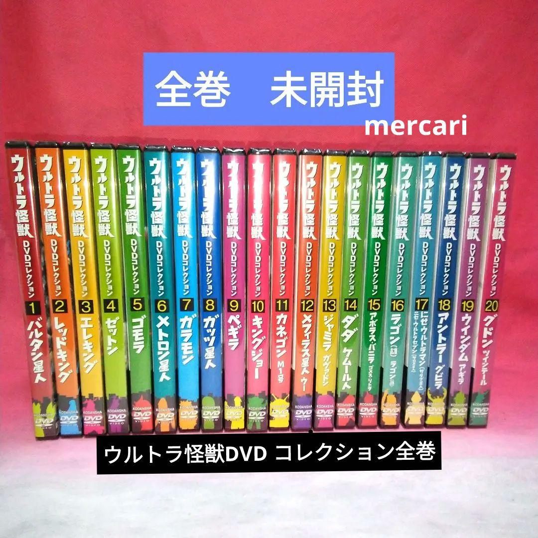 ウルトラ怪獣DVD コレクション　20全巻
