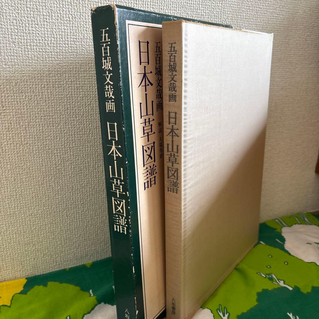 日本山草図譜