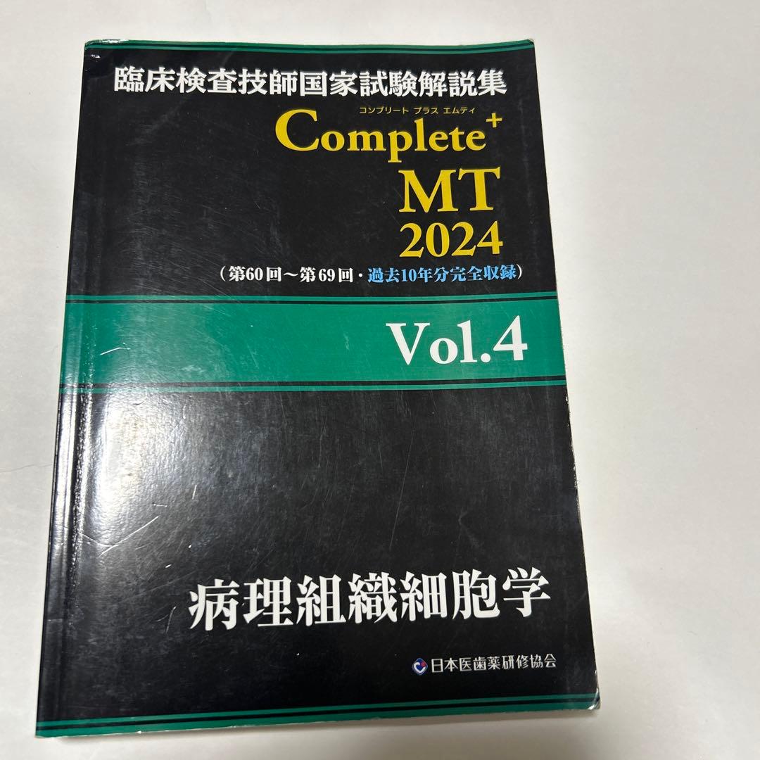 臨床検査技師国家試験解説集complete➕MT2024.2023 黒本
