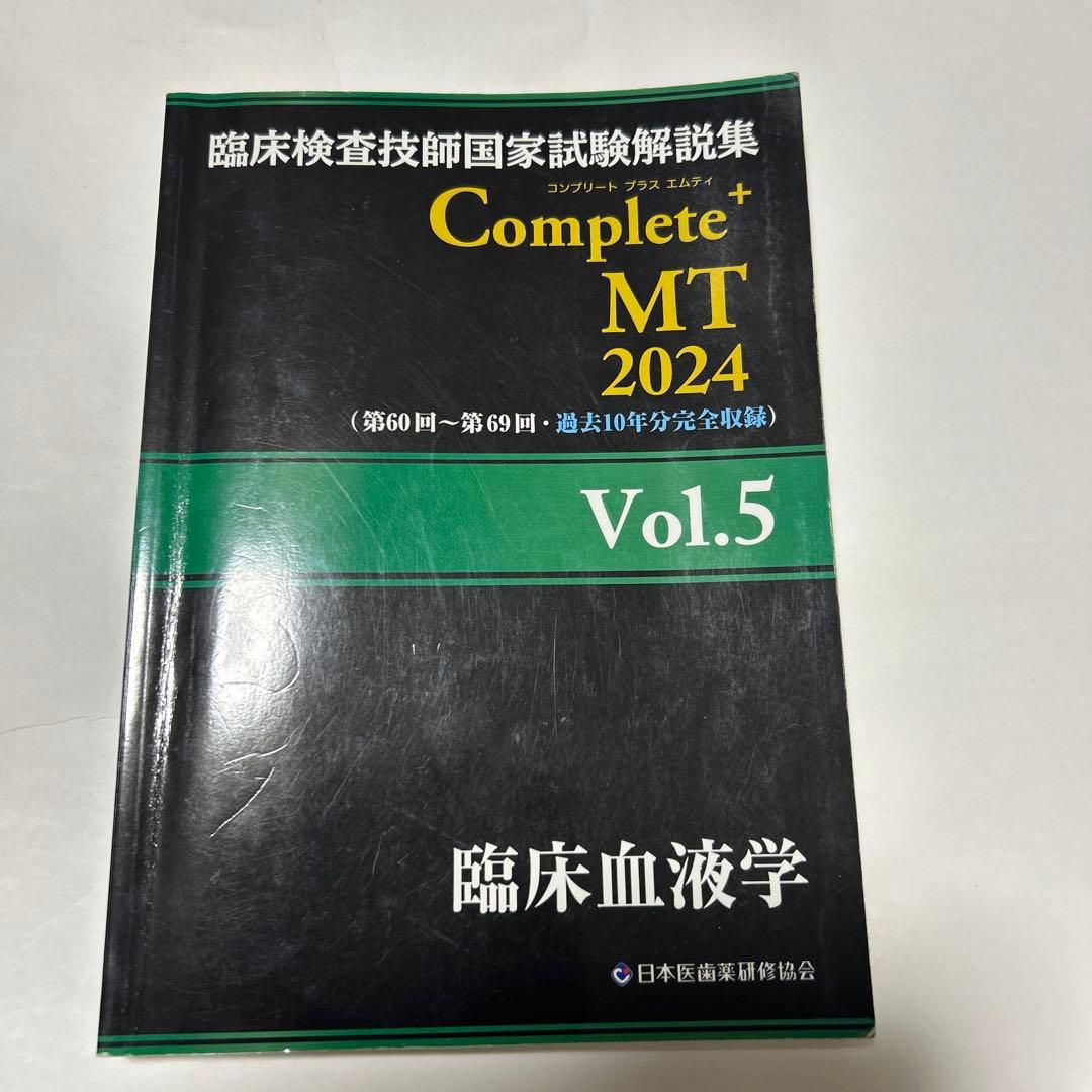 臨床検査技師国家試験解説集complete➕MT2024.2023 黒本