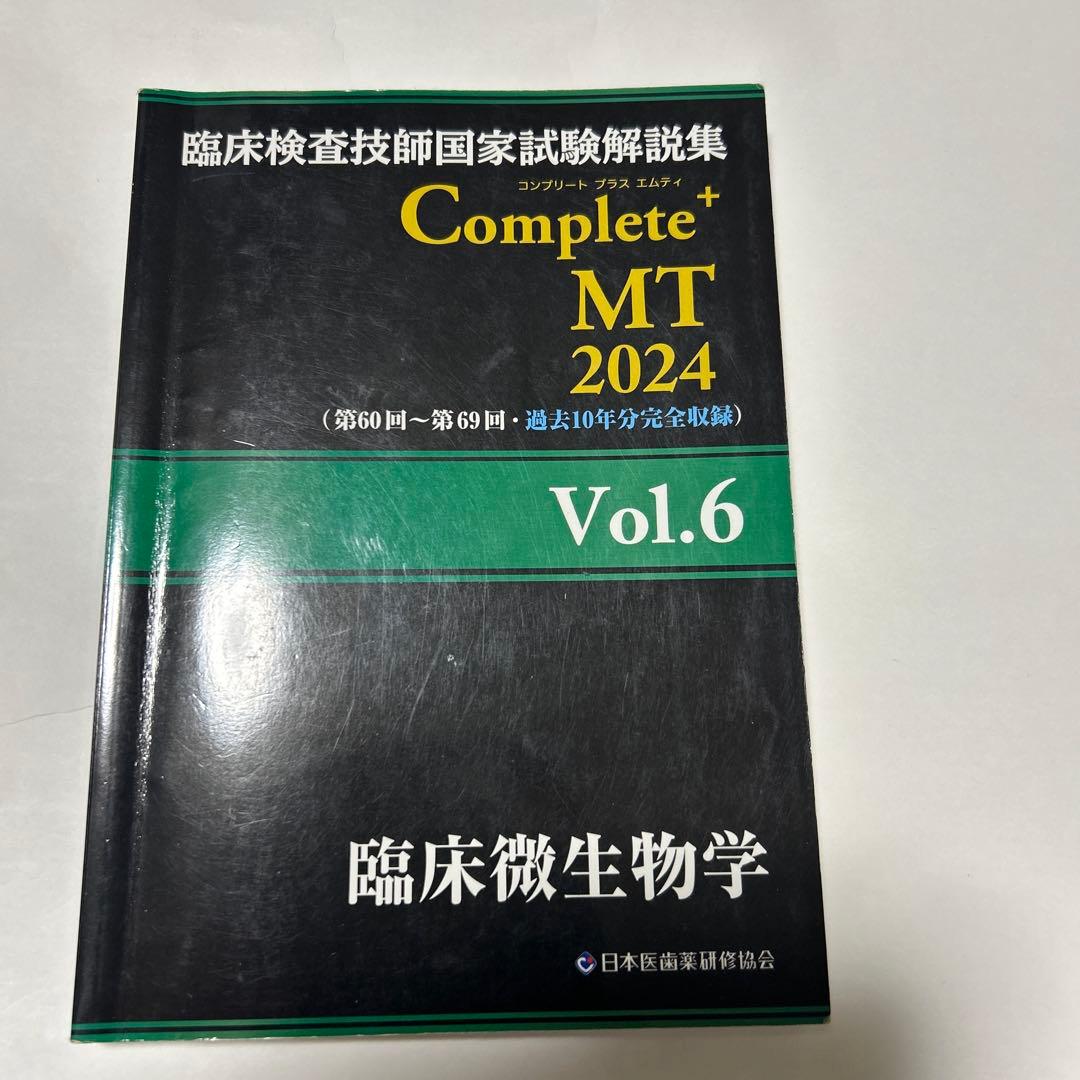 臨床検査技師国家試験解説集complete➕MT2024.2023 黒本