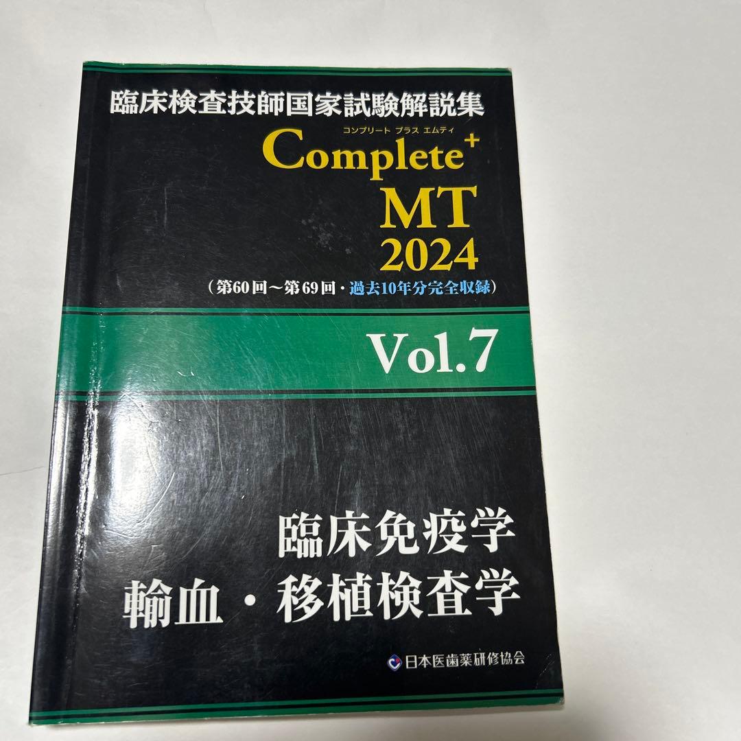 臨床検査技師国家試験解説集complete➕MT2024.2023 黒本