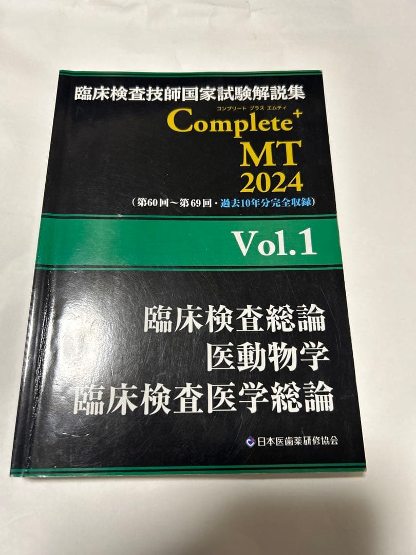 臨床検査技師国家試験解説集complete➕MT2024.2023 黒本