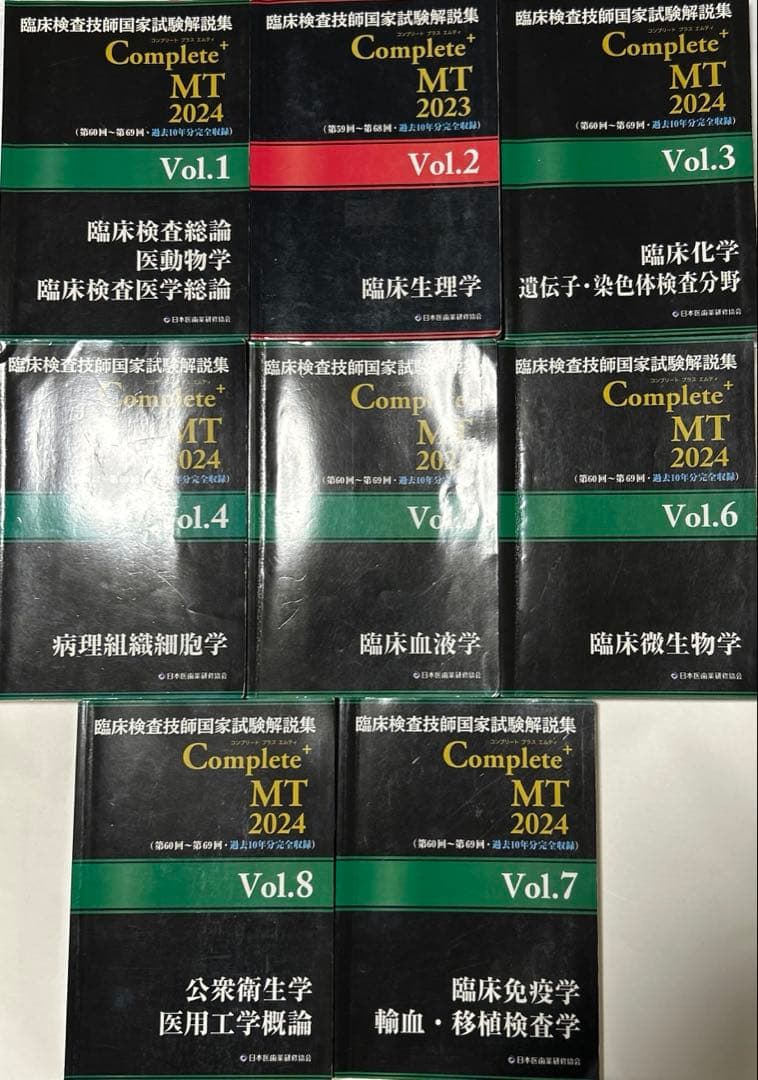 臨床検査技師国家試験解説集complete➕MT2024.2023 黒本