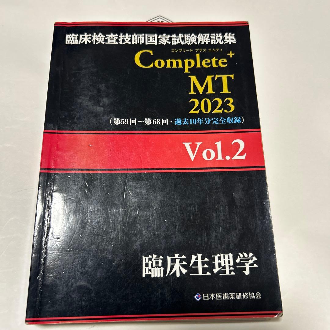 臨床検査技師国家試験解説集complete➕MT2024.2023 黒本