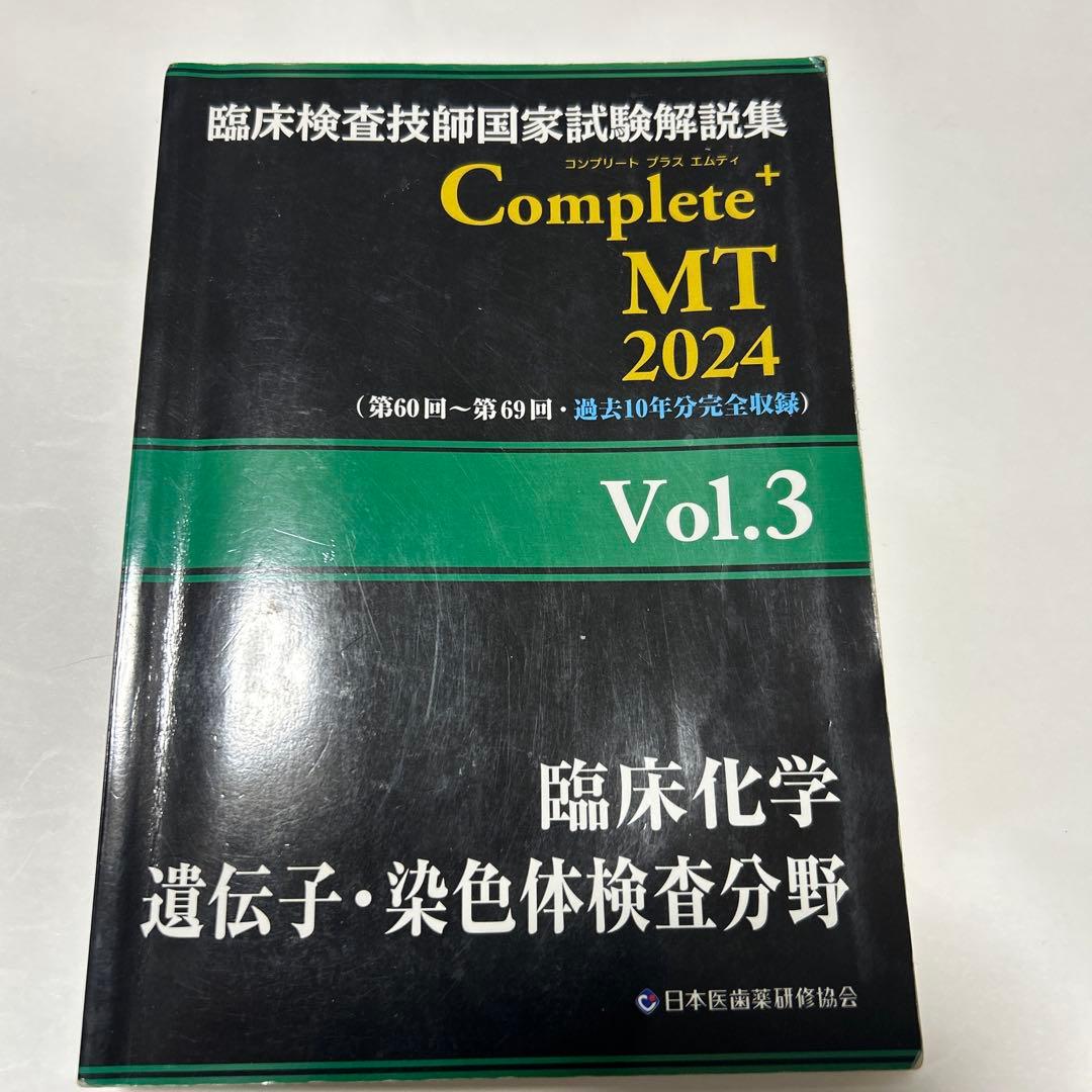 臨床検査技師国家試験解説集complete➕MT2024.2023 黒本
