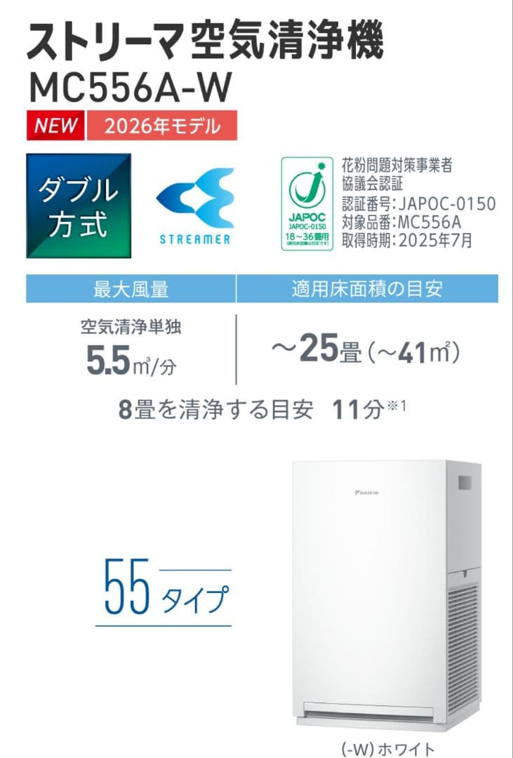 【2026年 最新モデル】ダイキン　ストリーマ空気清浄機　mc556a-w