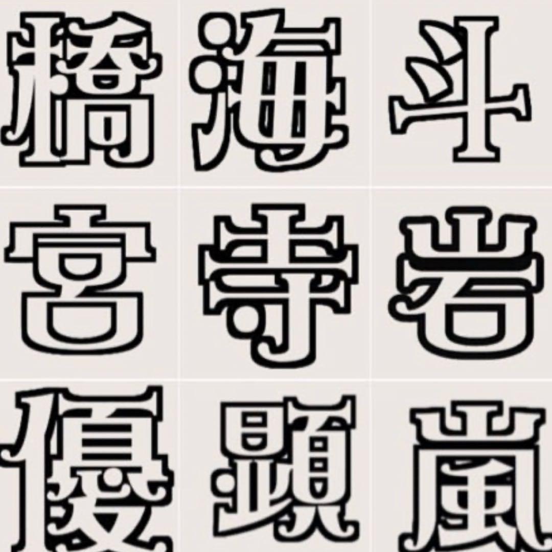 と　オーダー　うちわ文字　団扇屋さん　連結　文字パネル　ファンサ