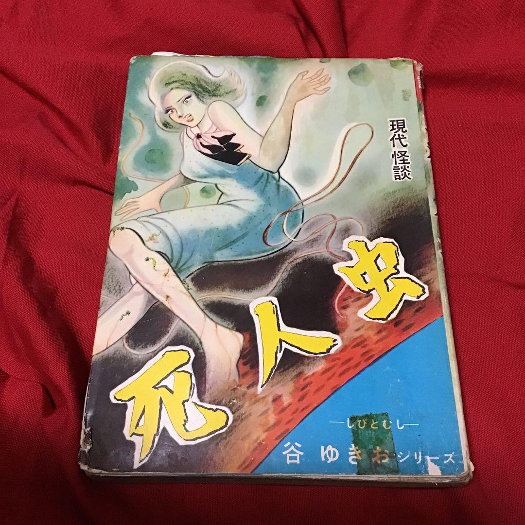谷ゆきお　現代怪談　死人虫(しびとむし)