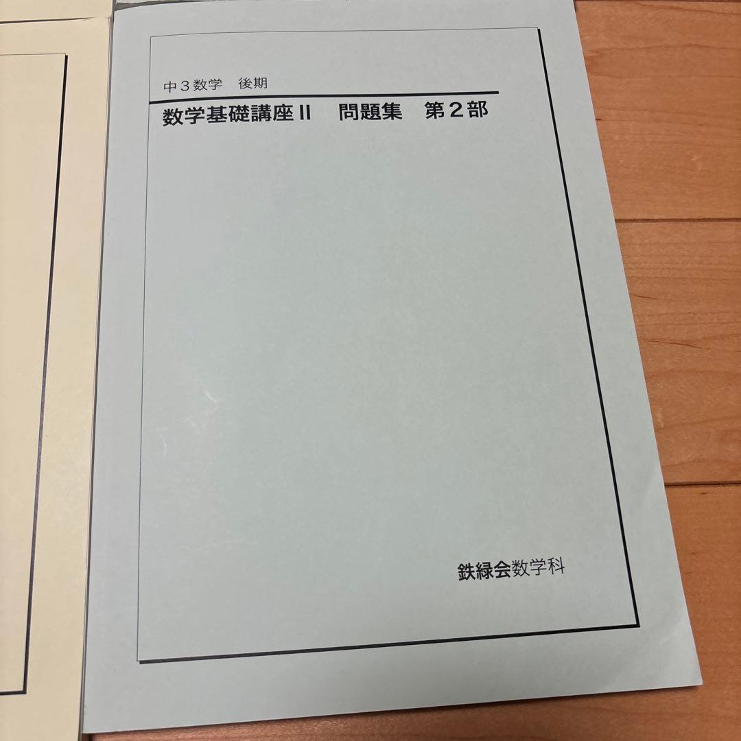 鉄緑会　数学　通年　参考書　解答付き