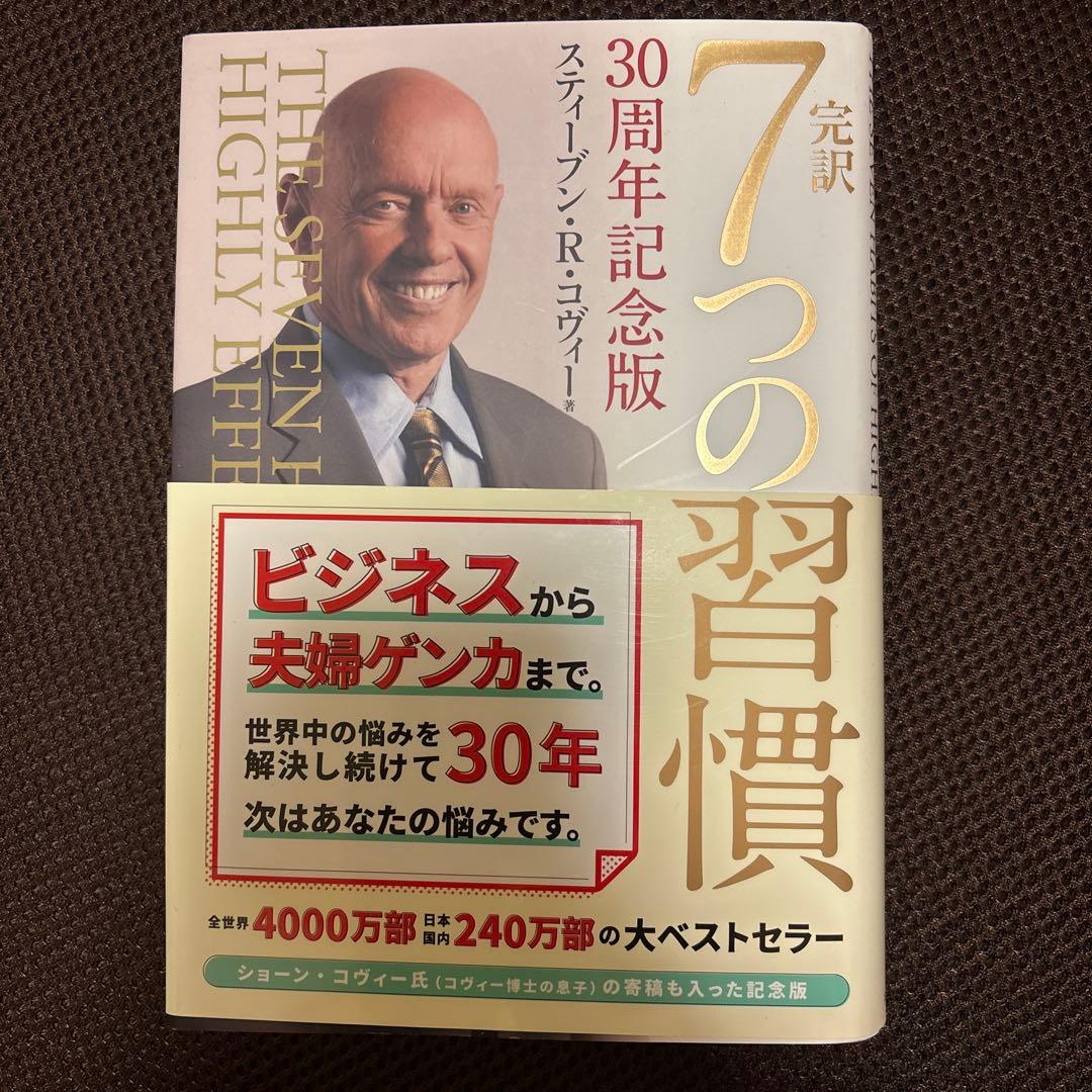 7つの習慣 30周年記念版