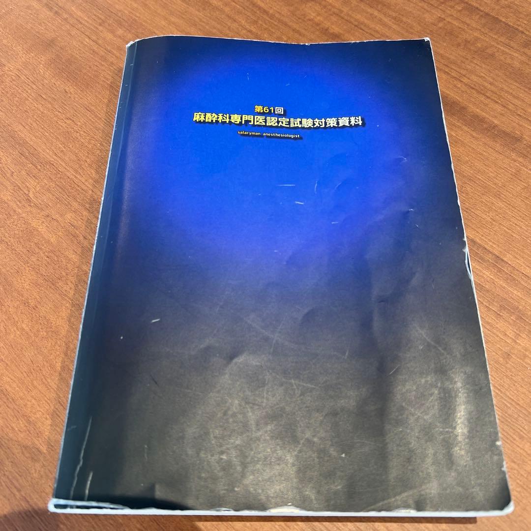麻酔科専門医認定試験対策資料