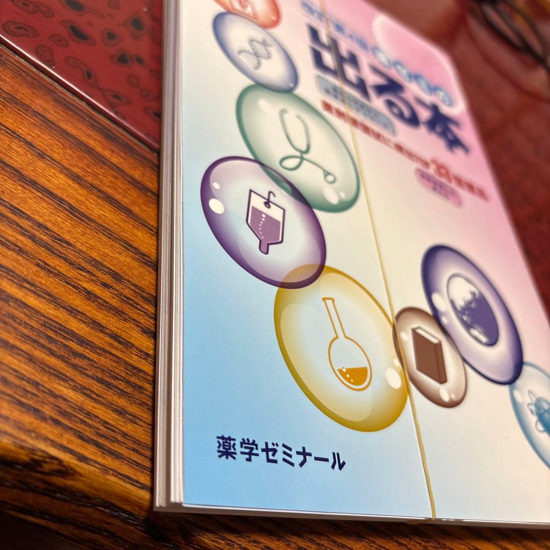 薬ゼミ青本・出る本セット　裁断済み