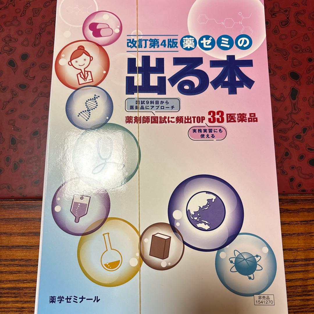 薬ゼミ青本・出る本セット　裁断済み