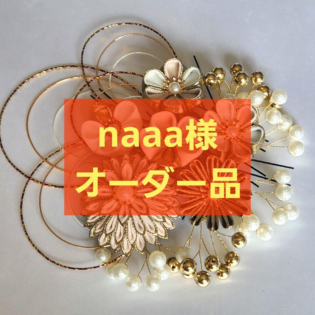 naaa様　オーダー品
