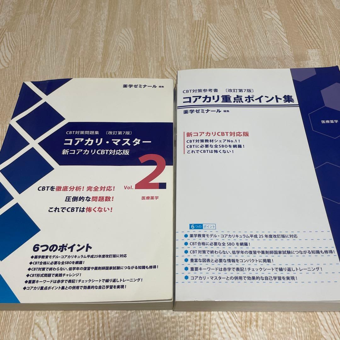 改訂第7版　コアカリ CBT対策参考書 コアカリ重点ポイント集 コアカリマスター