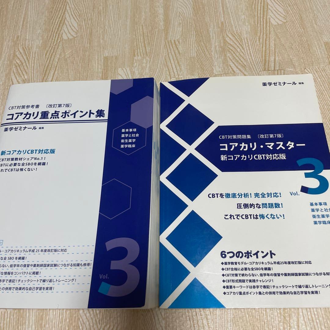 改訂第7版　コアカリ CBT対策参考書 コアカリ重点ポイント集 コアカリマスター