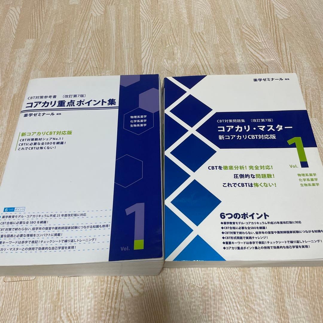 改訂第7版　コアカリ CBT対策参考書 コアカリ重点ポイント集 コアカリマスター
