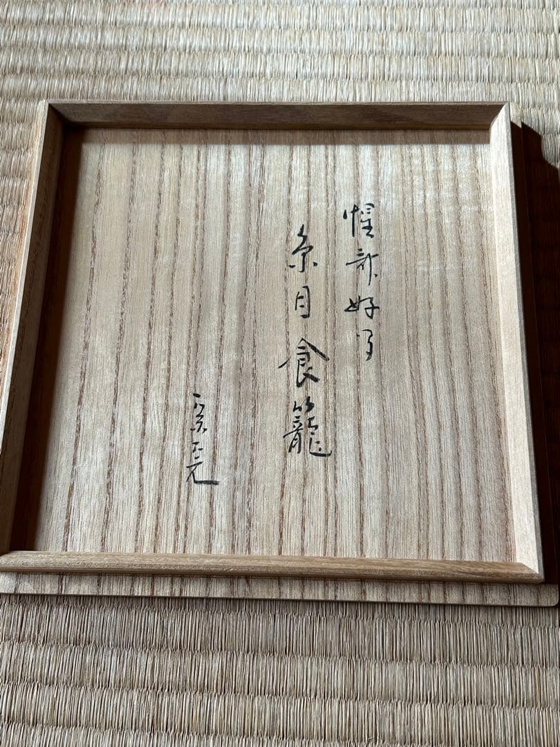 惺斎好み糸目喰籠　表千家堀内宗完箱書き　川北良造作