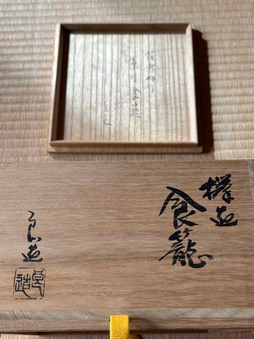 惺斎好み糸目喰籠　表千家堀内宗完箱書き　川北良造作