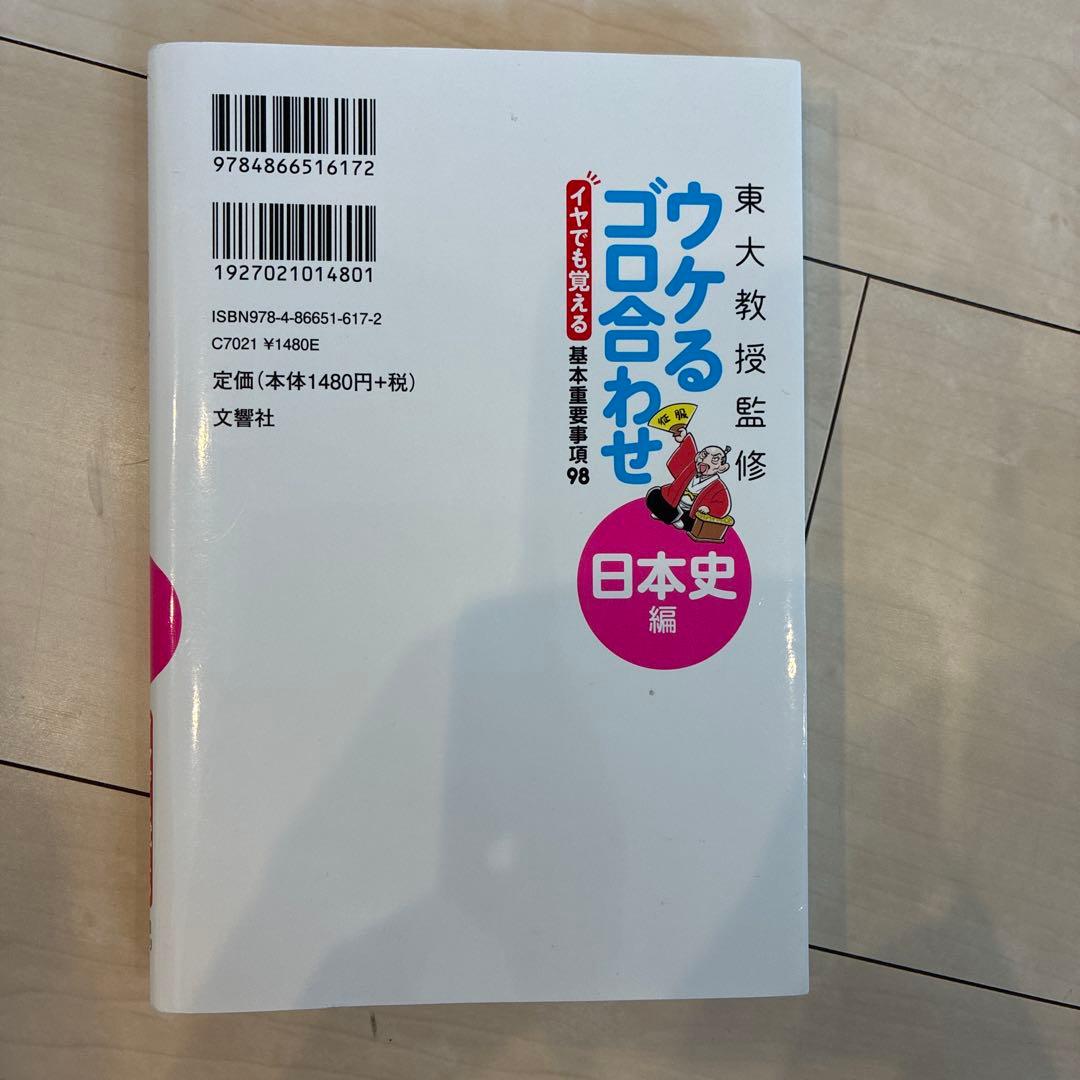 東大教授監修ウケるゴロ合わせ日本史編 : イヤでも覚える基本重要事項98