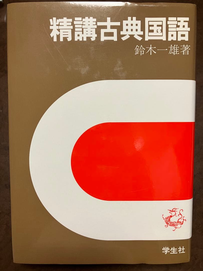 精講古典国語　鈴木一雄　学生社　カバー未読美品　1990年代刊