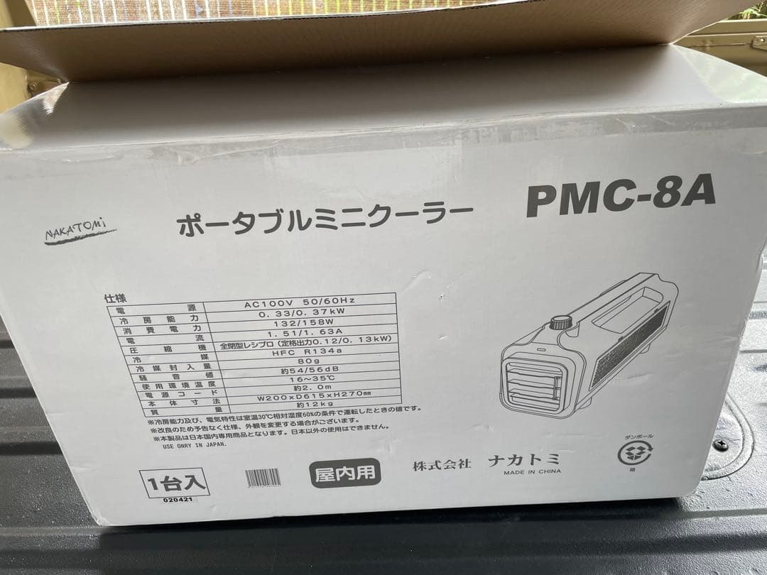 ナカトミPMC-8Aポーターブルエアコン新古オマケ付き。